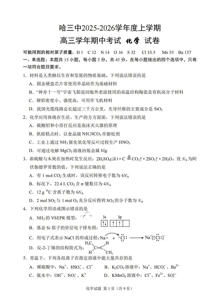 化学试卷-2026届哈尔滨第三中学高三上学期期中考试第1页