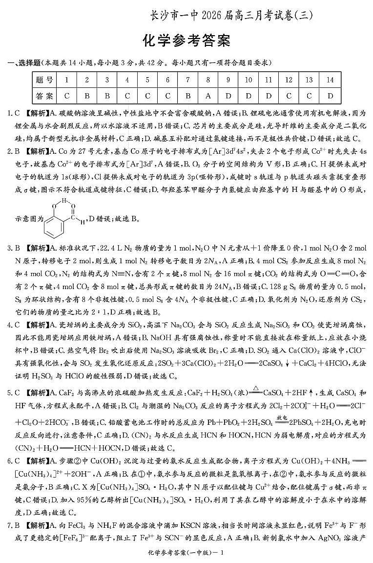 湖南长沙一中2026届高三上学期10月月考化学答案第1页
