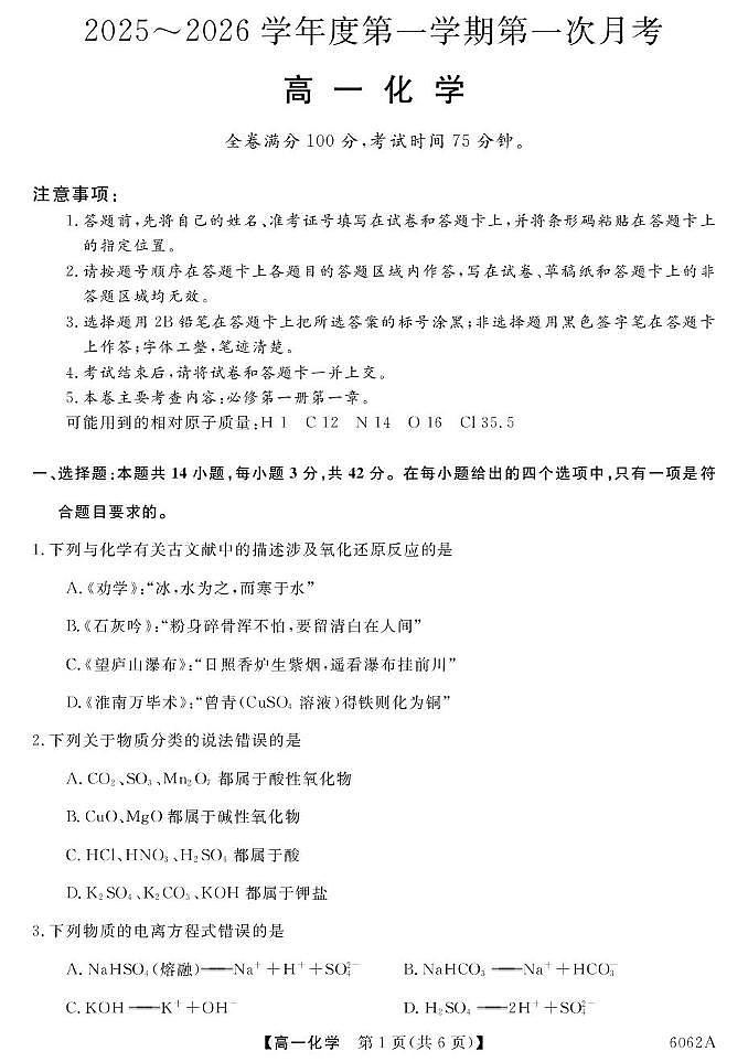 甘肃省多校2025-2026学年高一上学期第一次月考试题 化学 PDF版含解析第1页