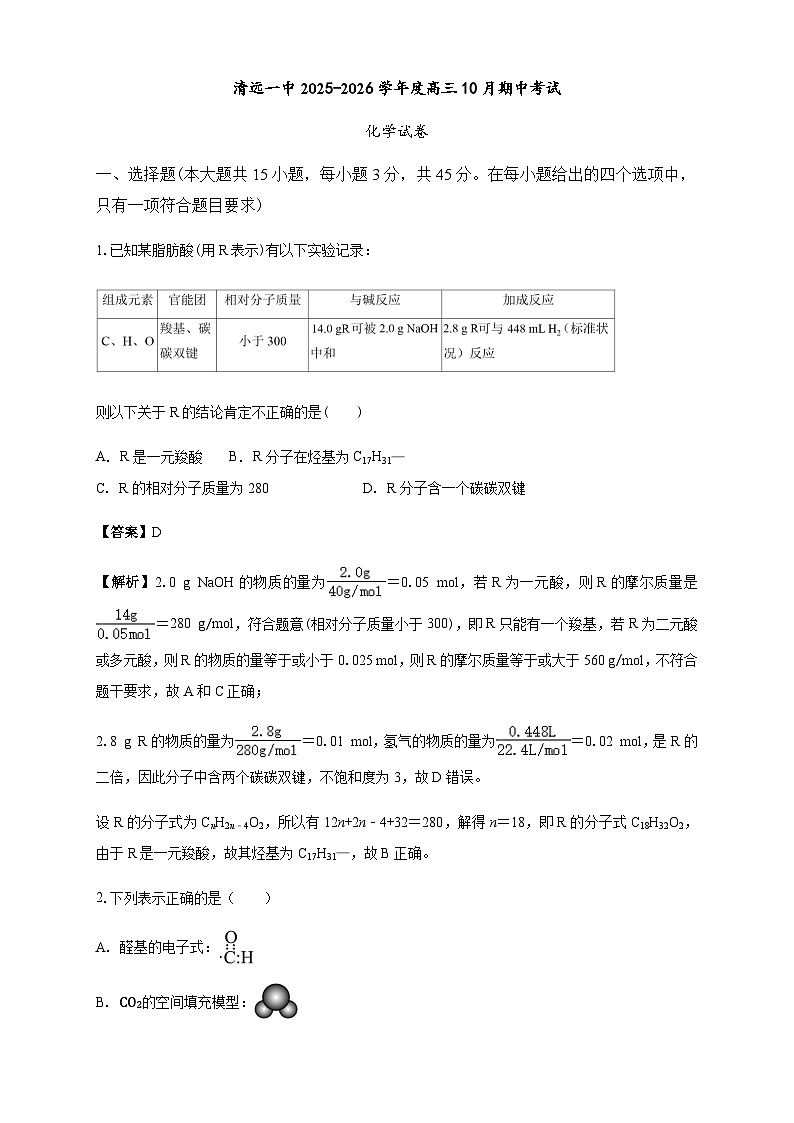清远一中2025-2026学年度高三10月期中考试 解析第1页