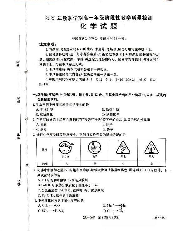 广西省2028届高一上学期10月月考（26-44A）化学+答案第1页