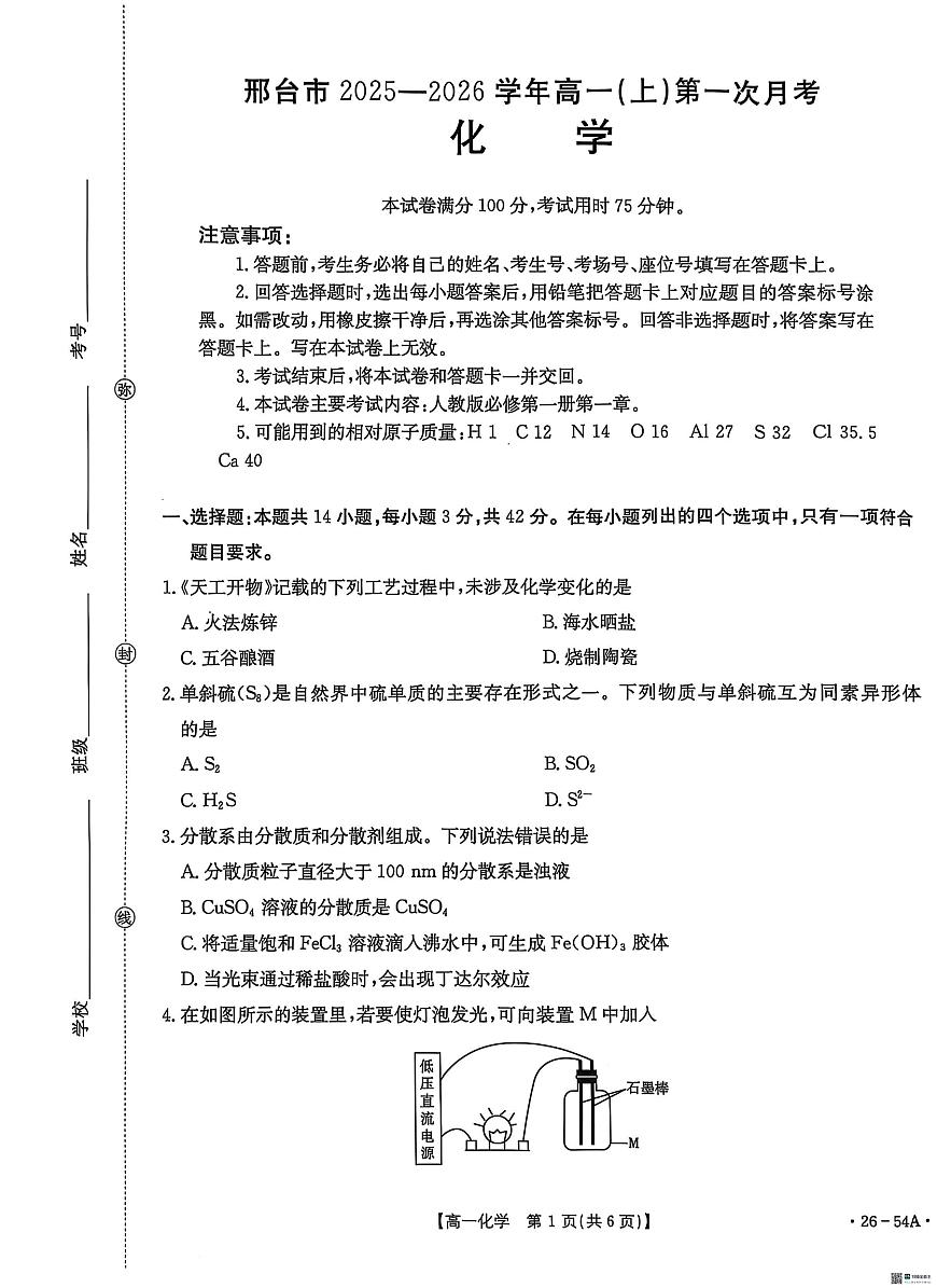 河北省邢台市2025-2026学年高一上学期10月第一次月考化学试题第1页