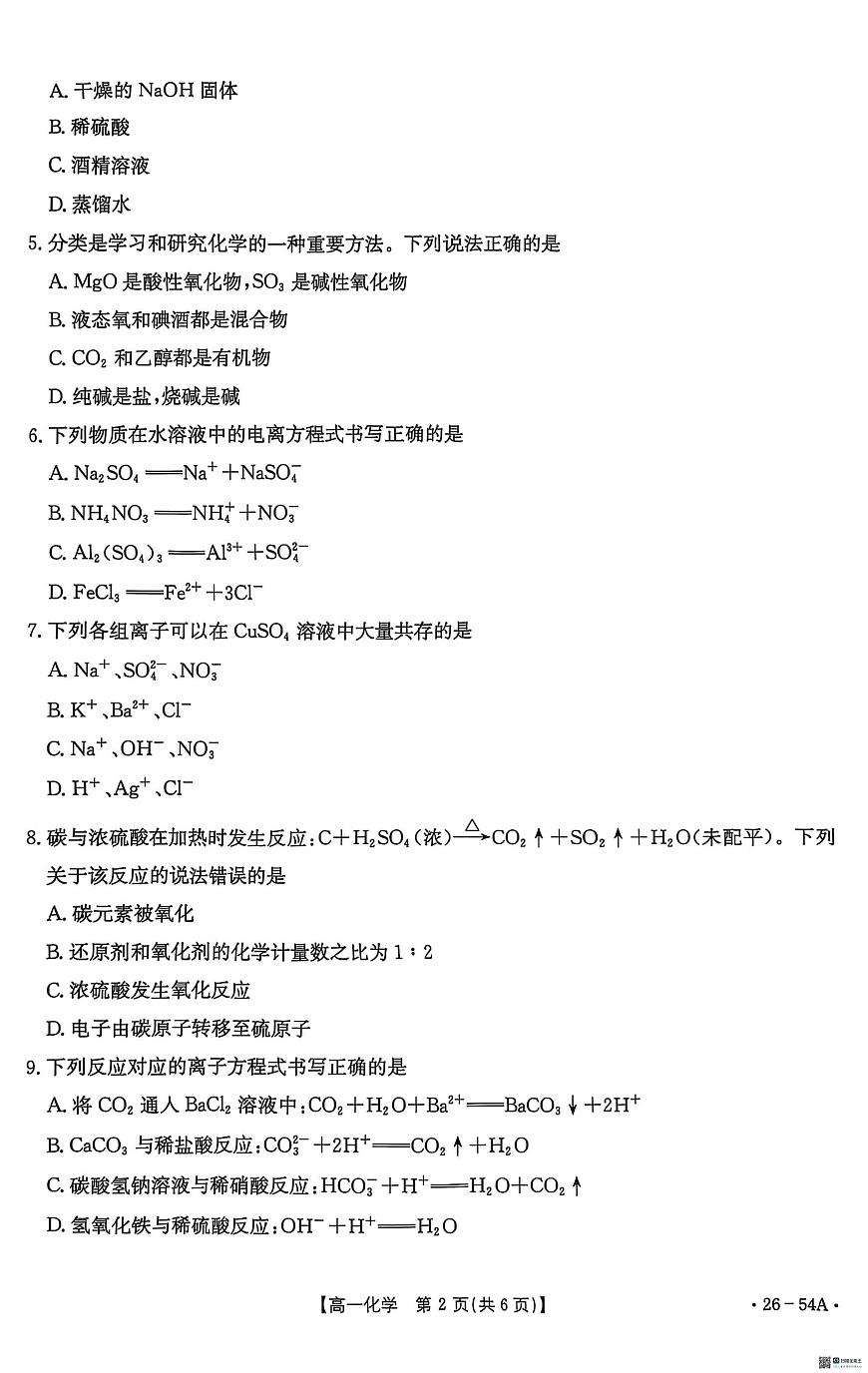 河北省邢台市2025-2026学年高一上学期10月第一次月考化学试题第2页