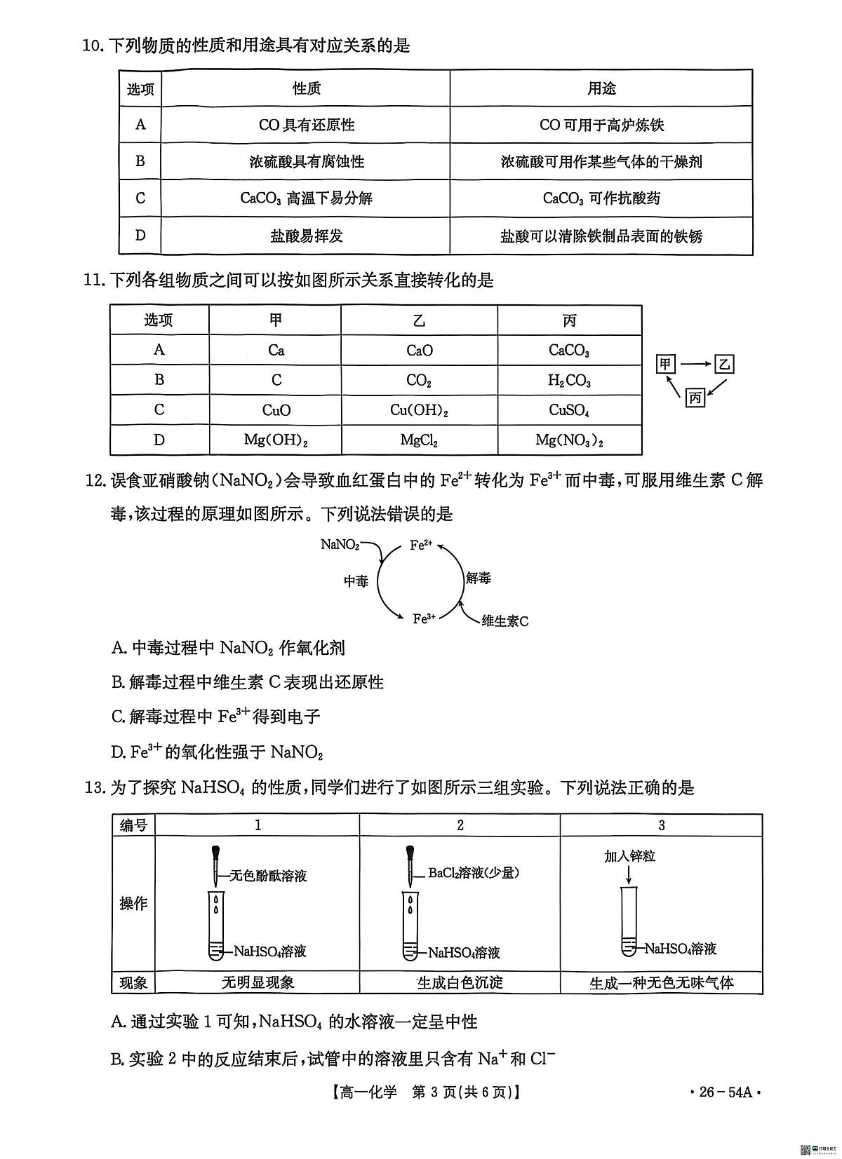 河北省邢台市2025-2026学年高一上学期10月第一次月考化学试题第3页