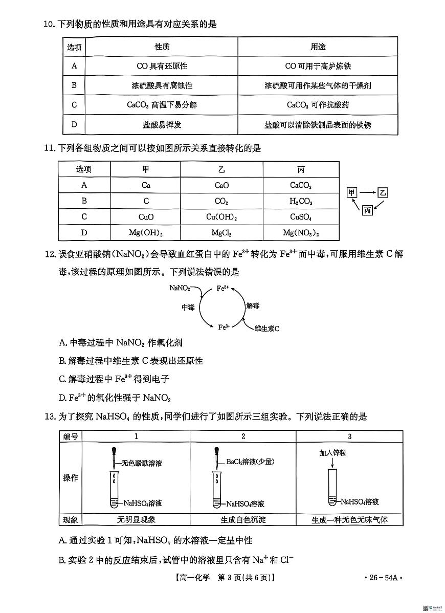 河北省邢台市2025-2026学年高一上学期10月第一次月考化学试题第3页