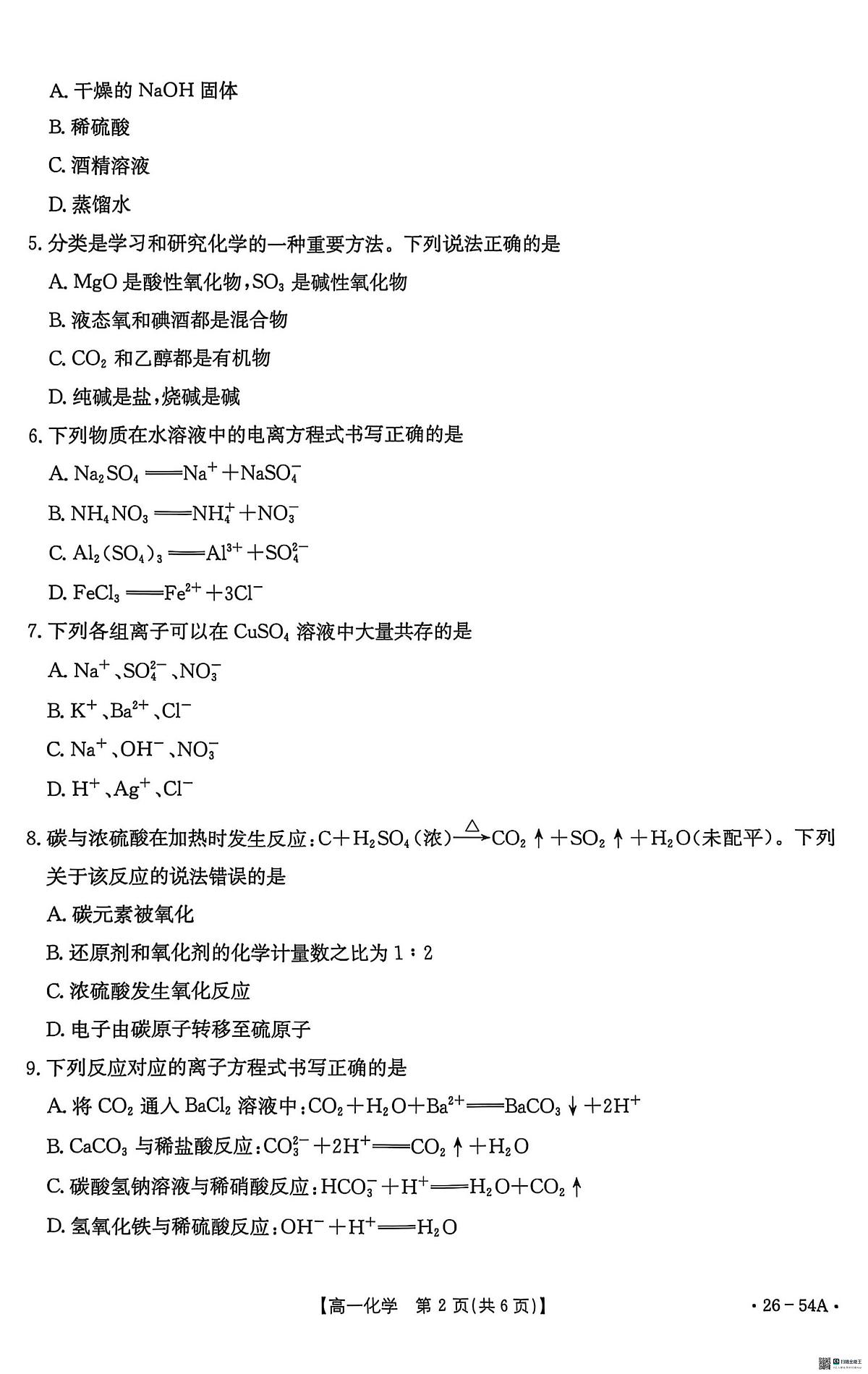河北省邢台市2025-2026学年高一上学期10月第一次月考化学试题第2页