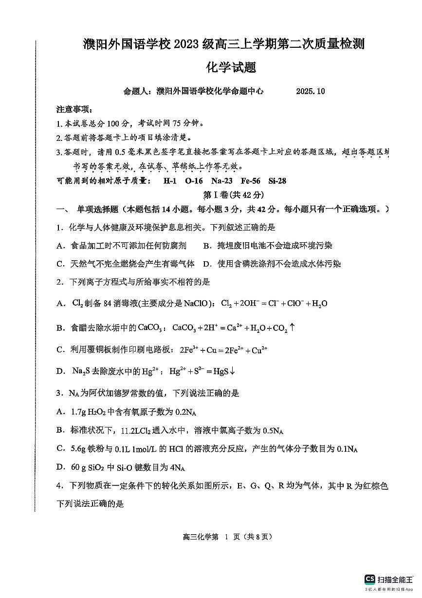 河南省濮阳外国语学校2025-2026学年高三上学期10月月考化学试题（含解析）第1页