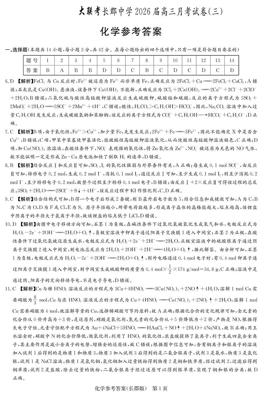 化学答案（26长郡三 ）第1页