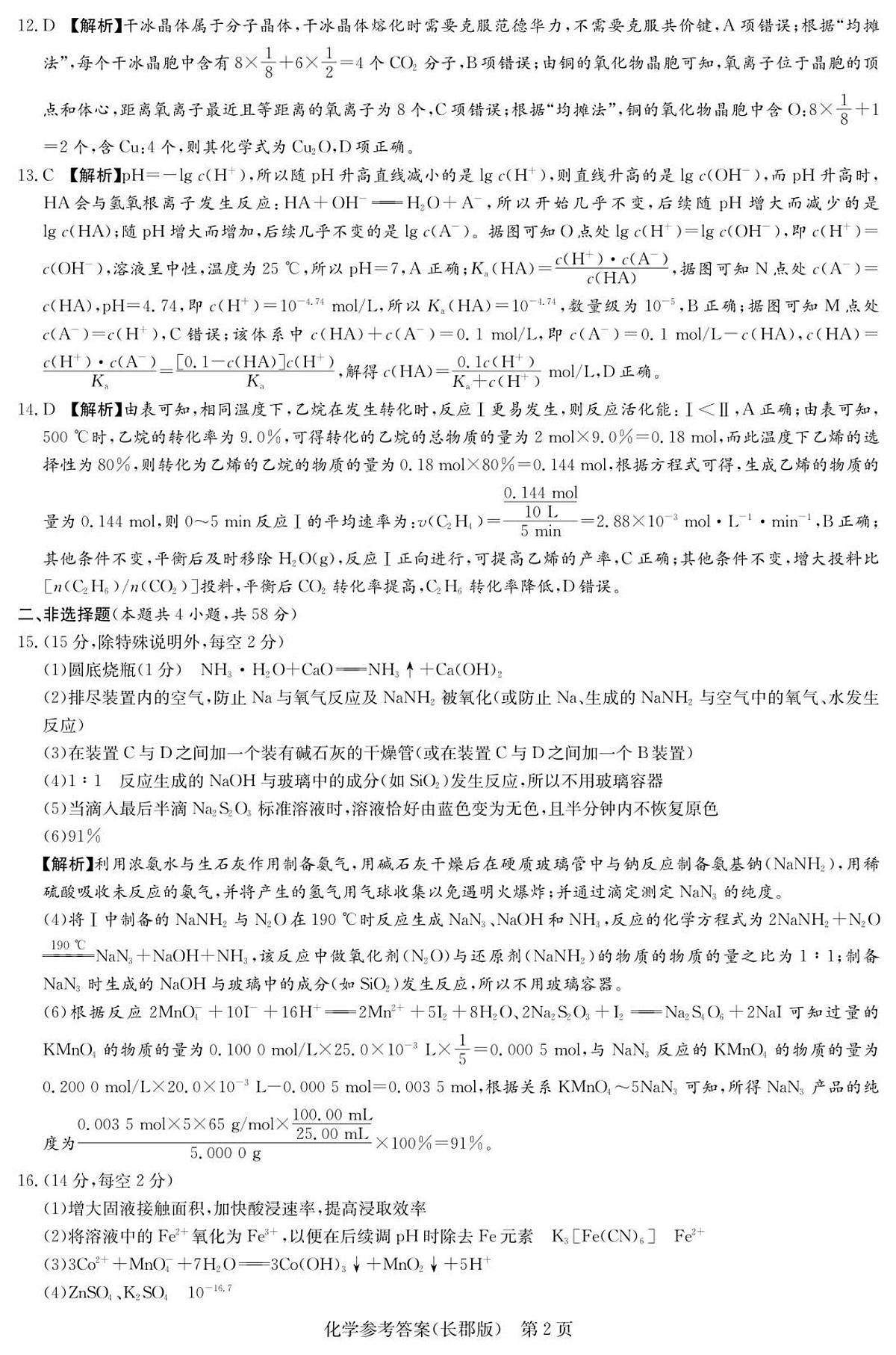 化学答案（26长郡三 ）第2页