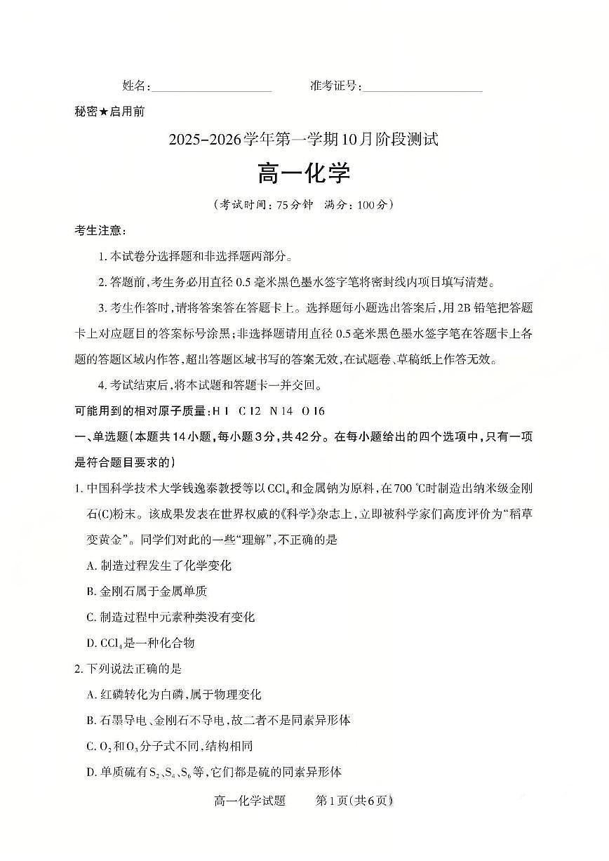 【化学】2025-2026学年第一学期10月阶段测试第1页