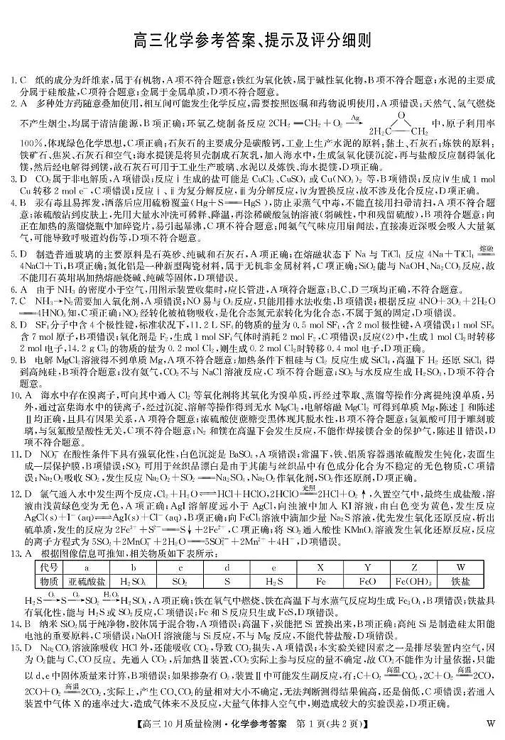 黑龙江九师联盟2026届高三上学期10月月考化学答案第1页
