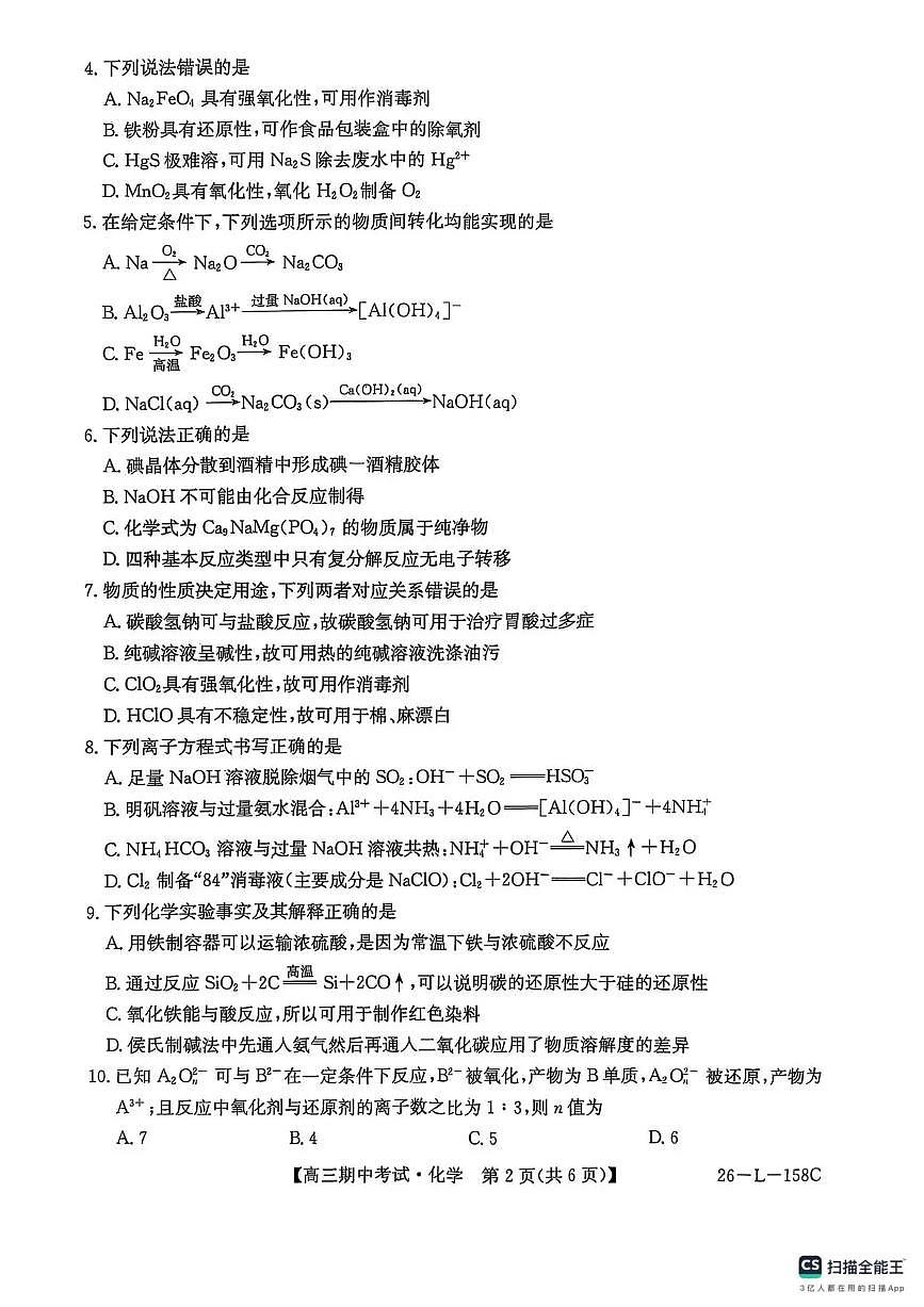 黑龙江省齐齐哈尔市普高联谊校2025-2026学年高三上学期10月期中考试化学试卷(26-L-158C)第2页