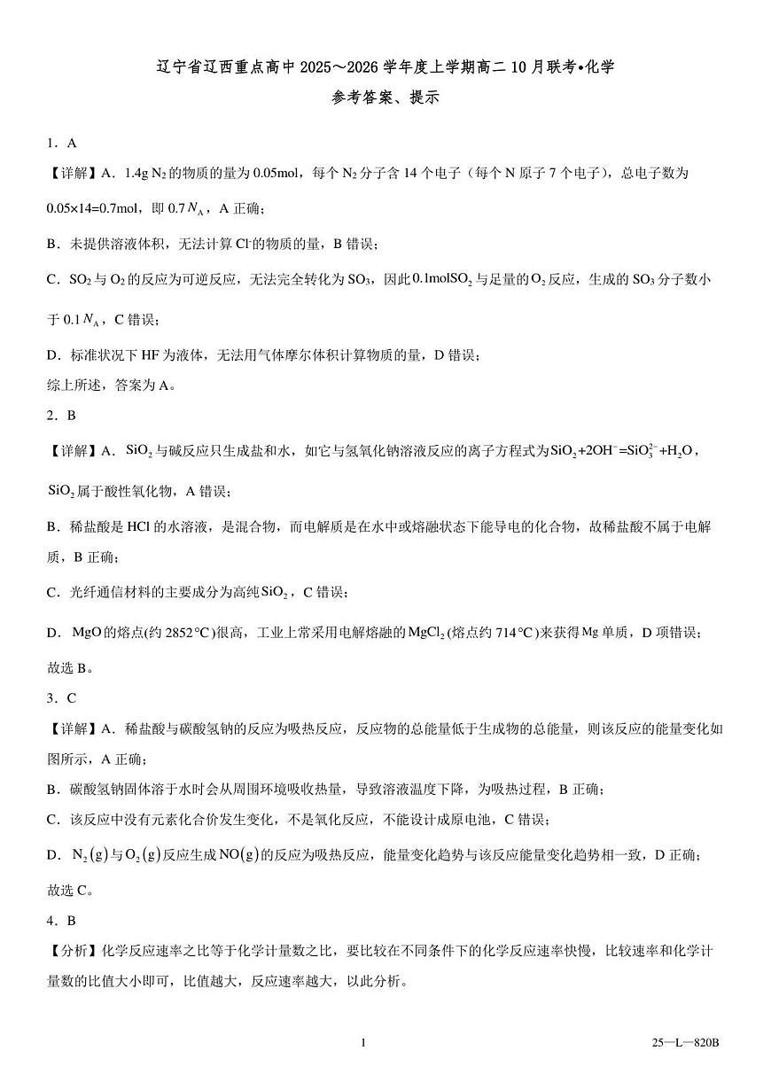 辽宁省辽西重点高中2025～2026学年度上学期高二10月联考化学参考答案第1页