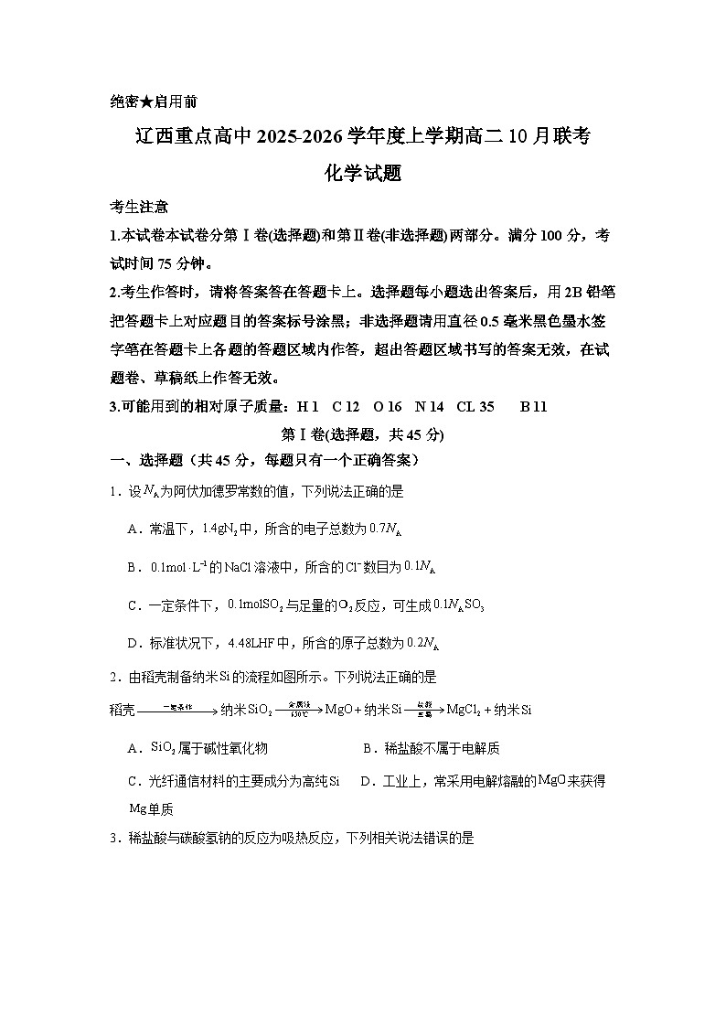 辽宁省辽西重点高中2025～2026学年度高二10月联考化学试题第1页