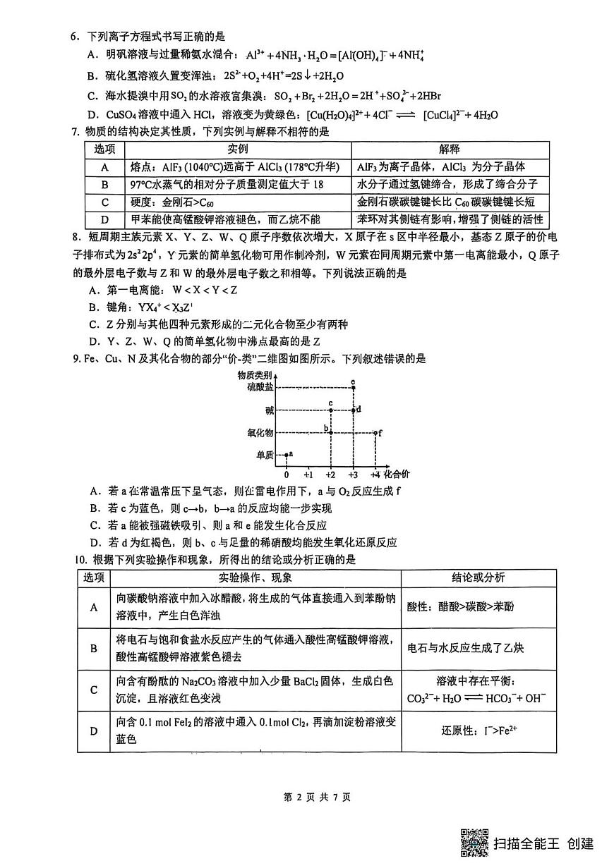 山大附中2025-2026学年第一学期高三化学月考试题第2页