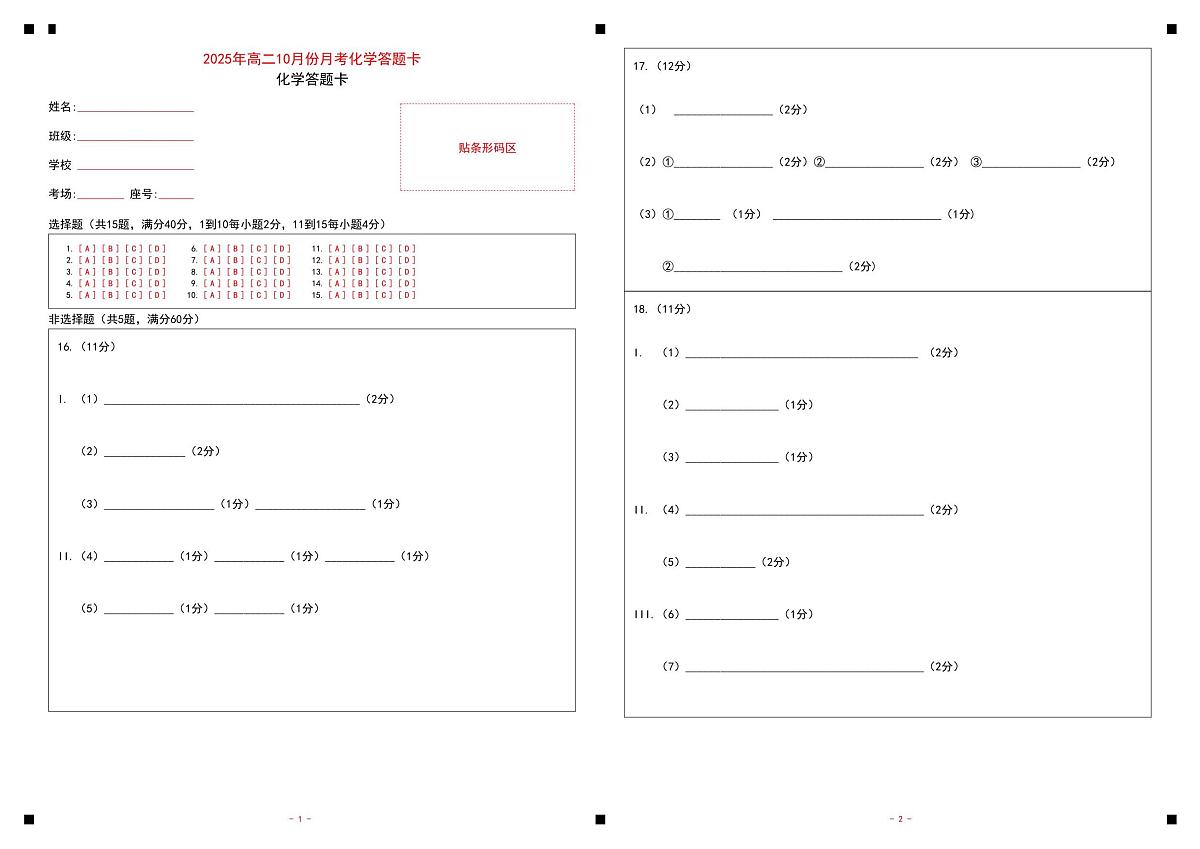 山东省济宁市第一中学2025-2026学年上学期10月月考-高二化学答题卡第1页