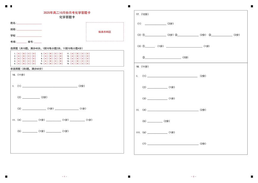 山东省济宁市第一中学2025-2026学年上学期10月月考-高二化学答题卡第1页