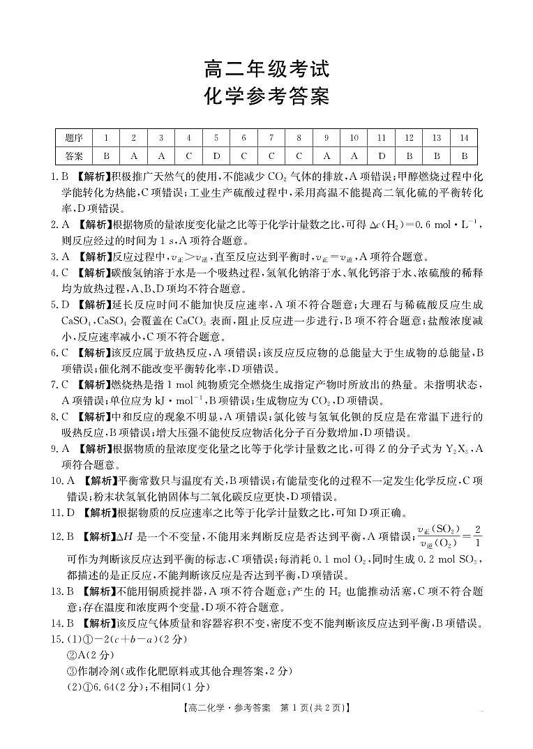 陕西省2027届高二上学期10月月考（26-55B）化学答案第1页