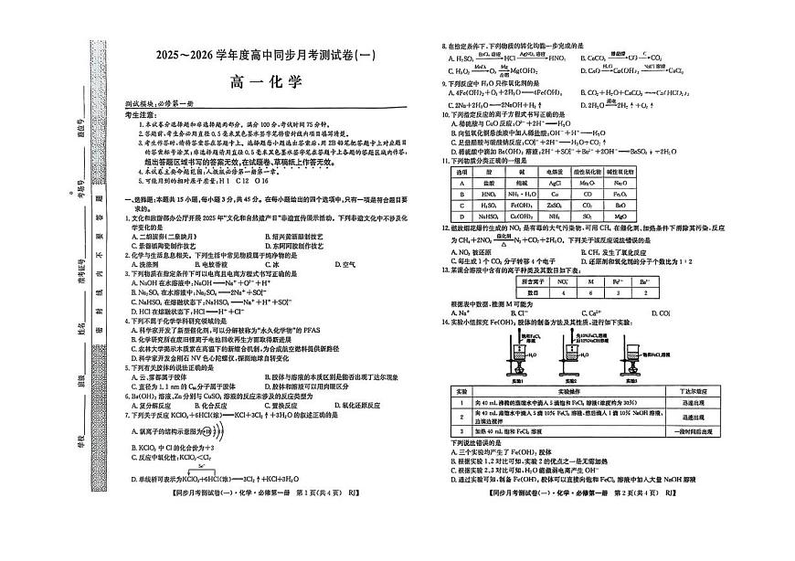 陕西省宝鸡市2025-2026学年高一上学期同步月考测试化学试卷（一）（10月期中）第1页