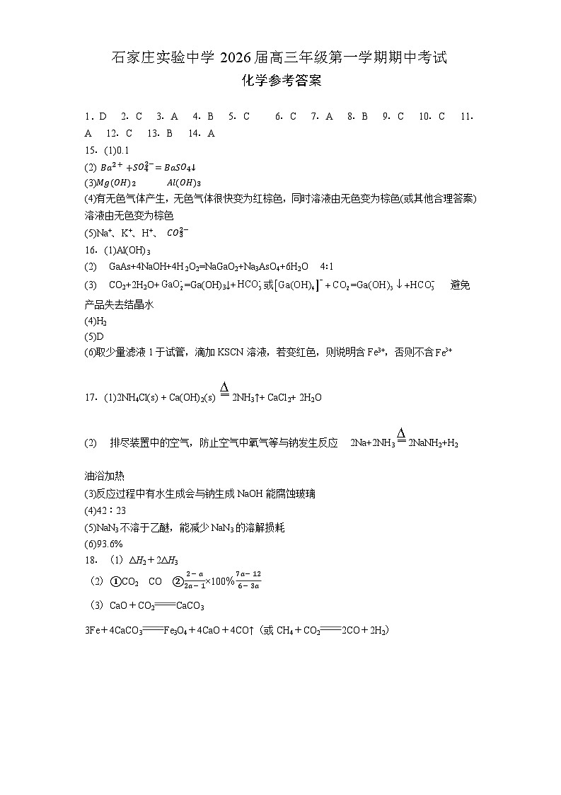 石家庄实验中学2026届高三年级第一学期期中考试化学答案第1页