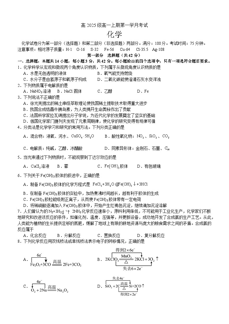 高2025级高一上期第一学月考试化学试题第1页