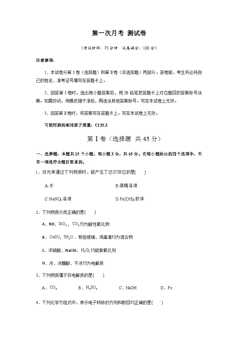 四川省内江市第一中学2025-2026学年高一上学期第一次月考化学试题（含答案）第1页
