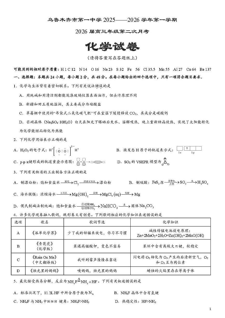 乌鲁木齐市第一中学2025--2026学年第一学期2026届高三年级第二次月考化学第1页