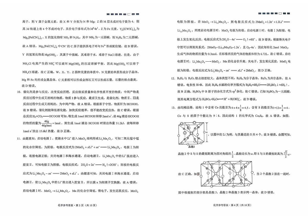 2026届云南师大附中（四）_化学参考答案第2页