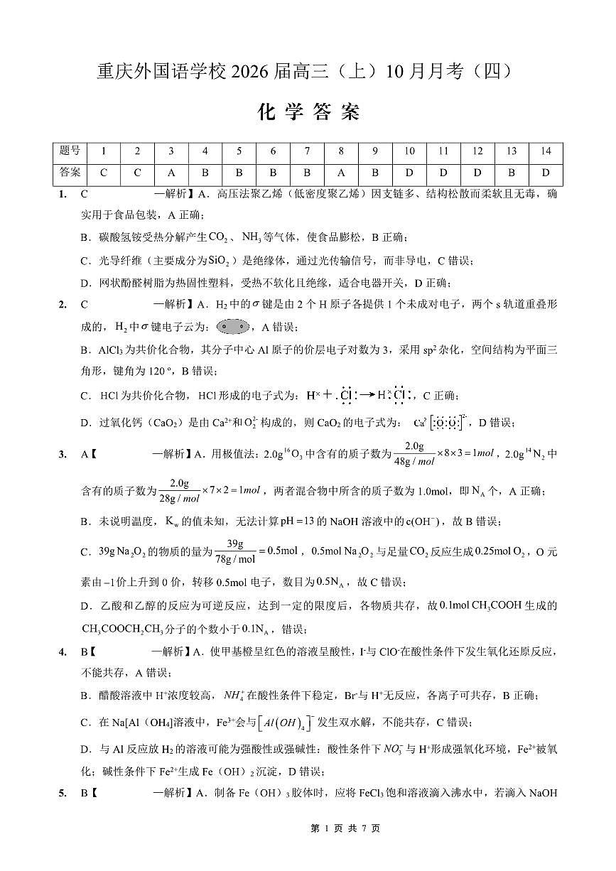 重庆实验外国语学校2025-2026学年度（上）高2026届10月月考（四）化学答案第1页