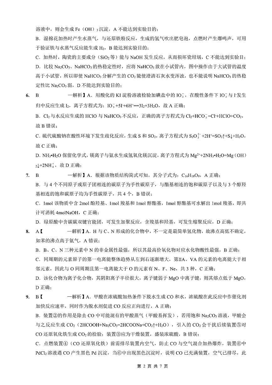 重庆实验外国语学校2025-2026学年度（上）高2026届10月月考（四）化学答案第2页