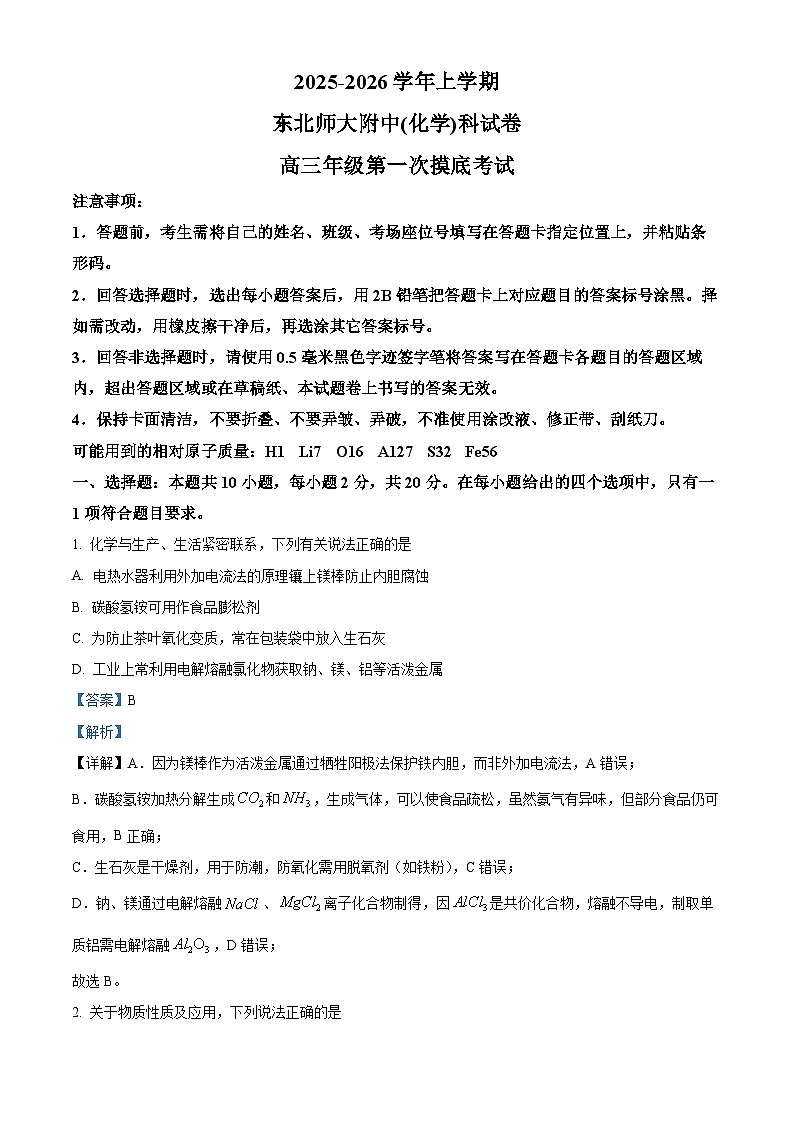 精品解析：吉林省东北师范大学附属中学2025-2026学年高三上学期第一次摸底考题化学试题（解析版）第1页