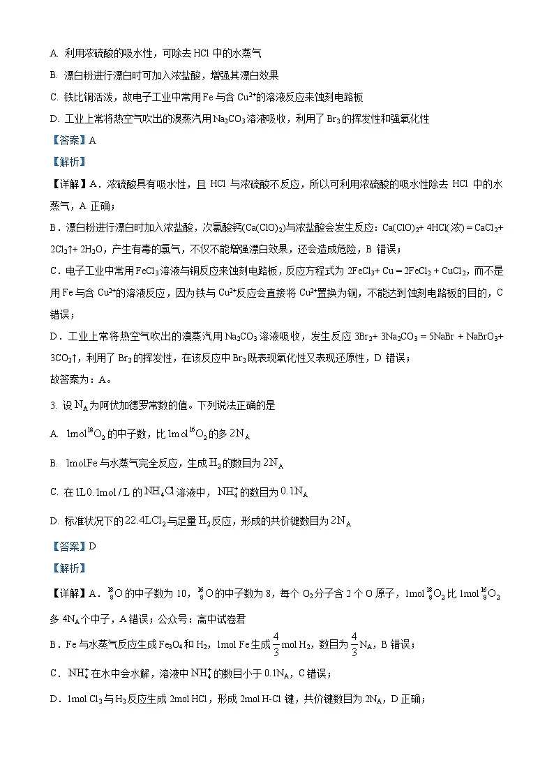 精品解析：吉林省东北师范大学附属中学2025-2026学年高三上学期第一次摸底考题化学试题（解析版）第2页