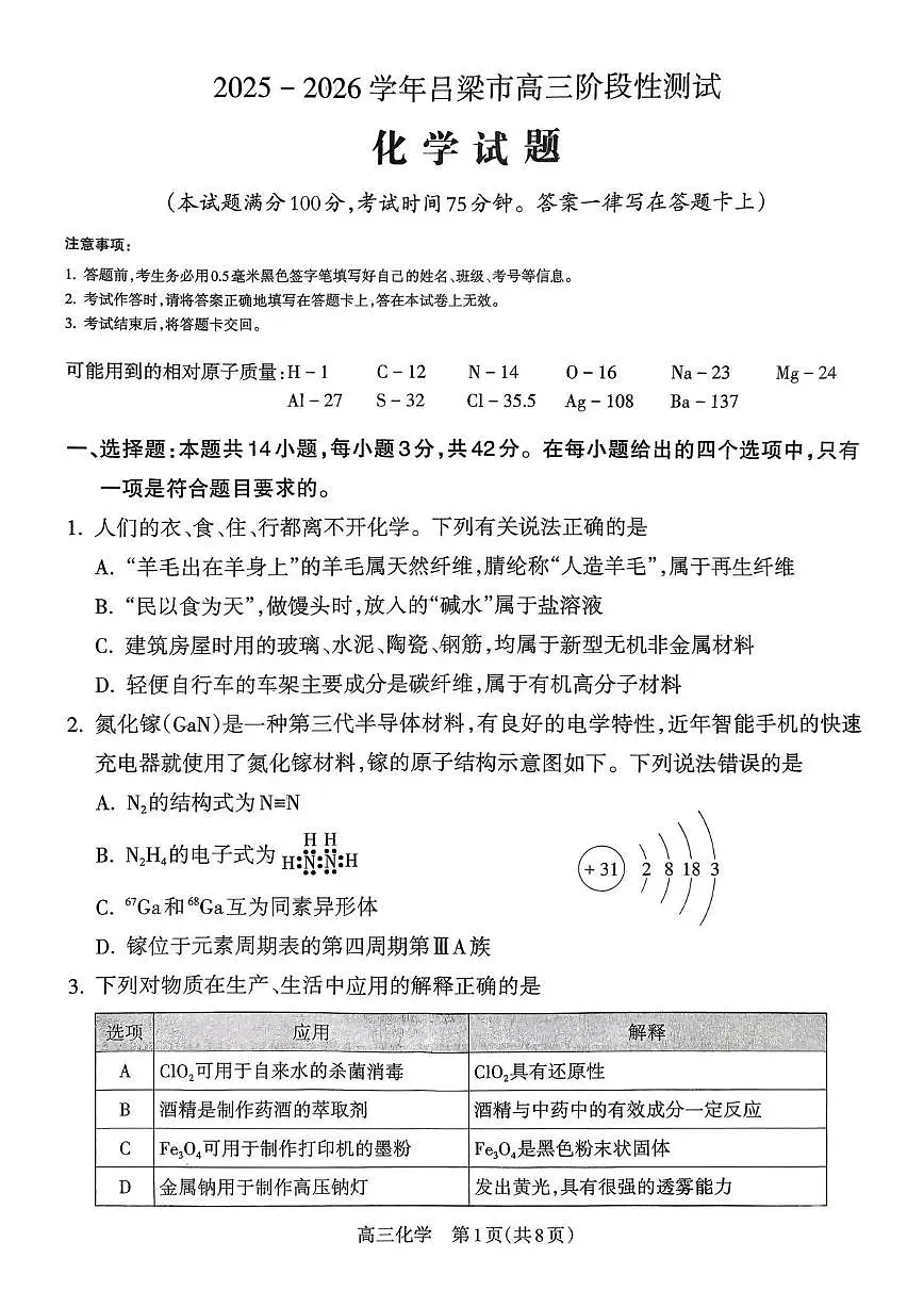 2025-2026学年吕梁市高三阶段性测试化学第1页
