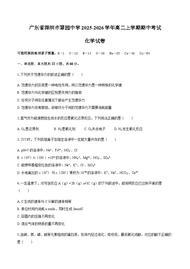 广东省深圳市翠园中学2025-2026学年高二上学期期中考试化学试卷（含答案）第1页
