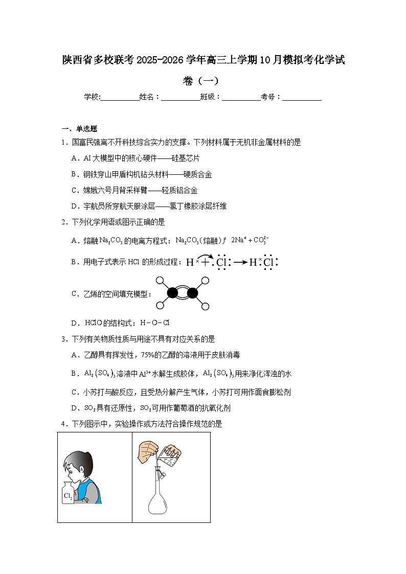 2025-2026学年陕西省多校联考高三上学期10月模拟考化学试卷（一）（附答案解析）第1页