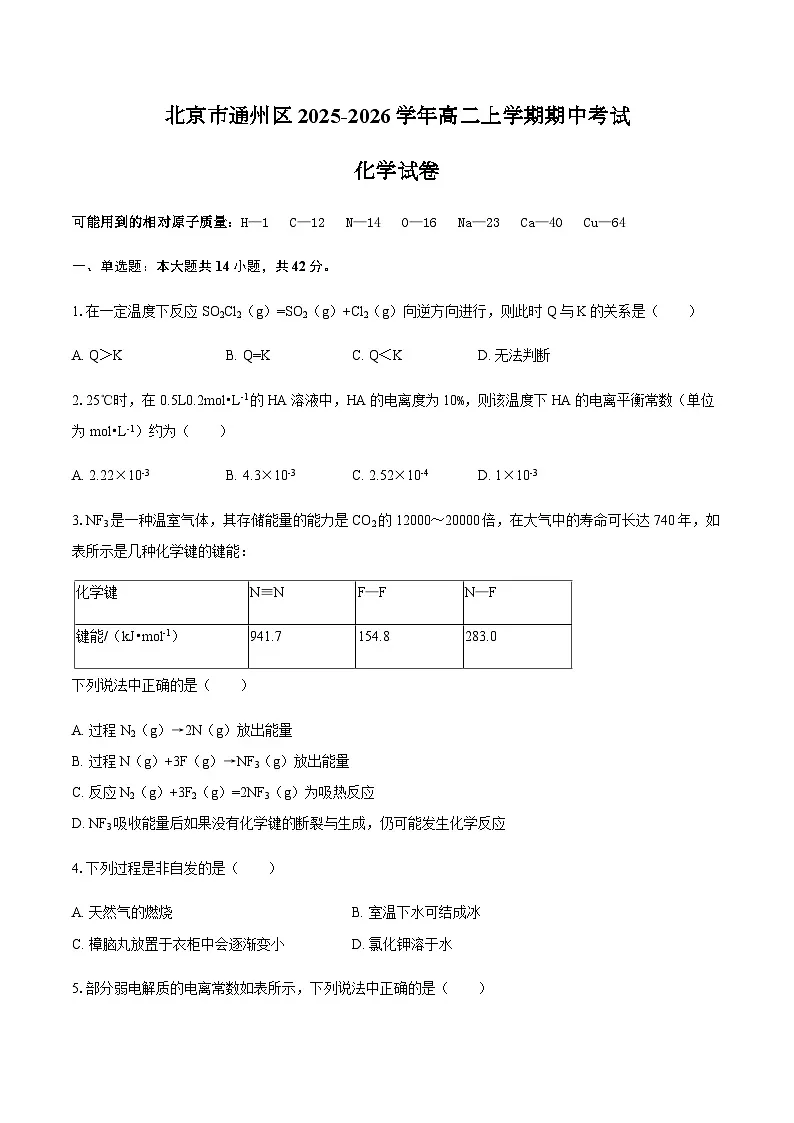 北京市通州区2025-2026学年高二上学期期中考试化学试卷（含答案）第1页