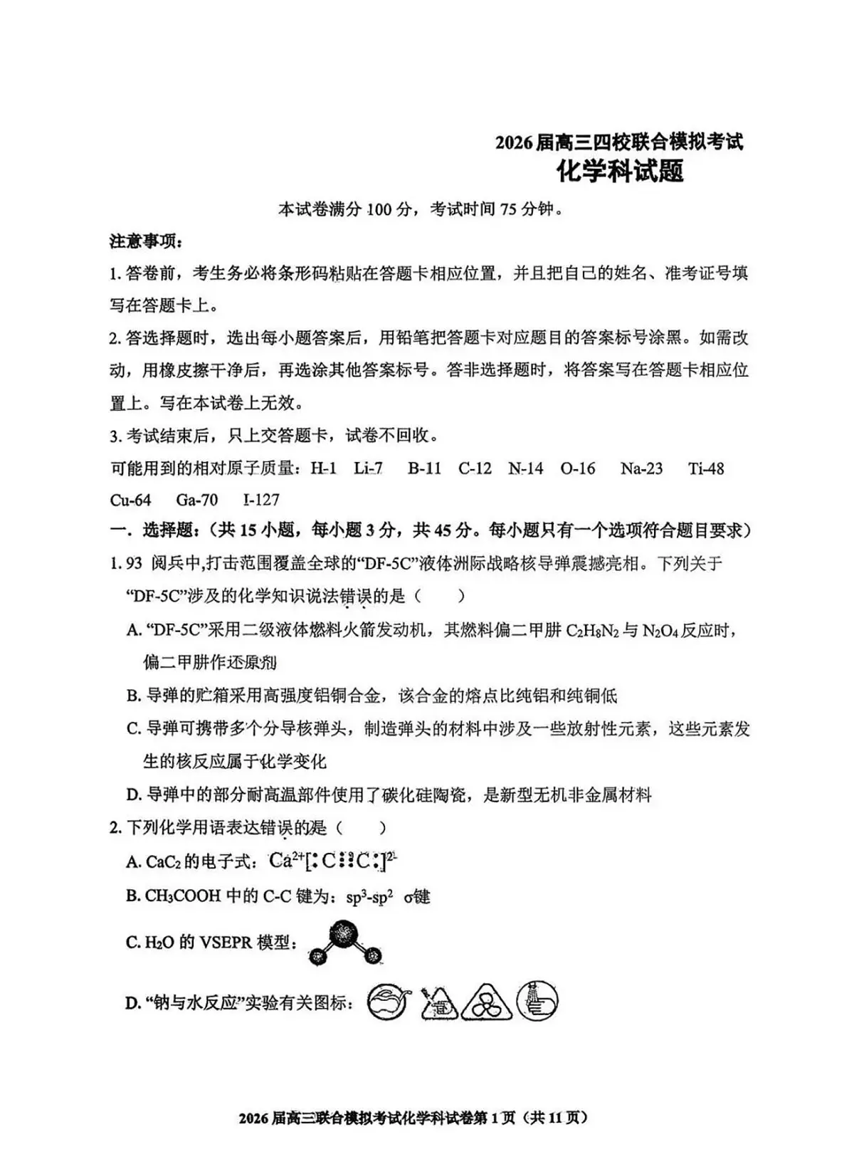 2026届高三吉林四校联合模拟考试化学试卷（含答案）第1页