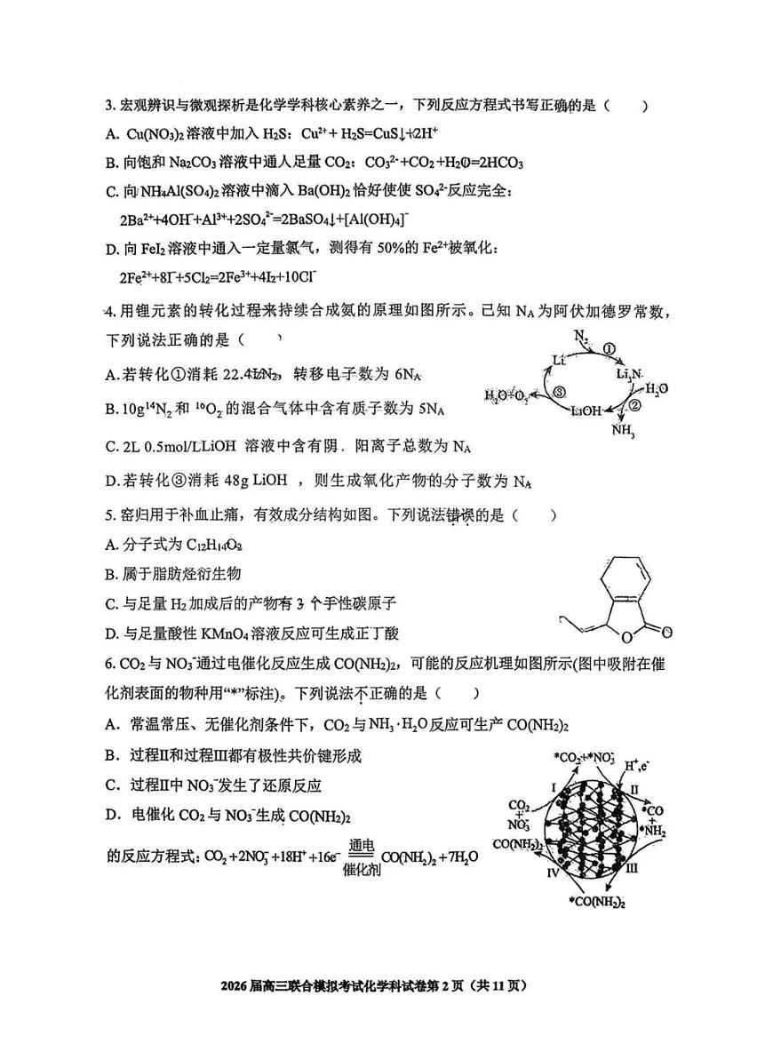 2026届高三吉林四校联合模拟考试化学试卷（含答案）第2页