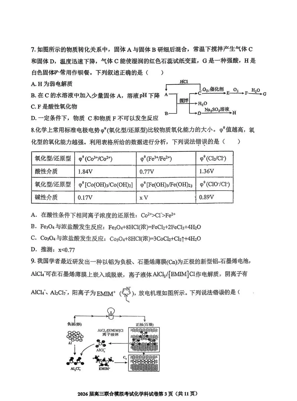 2026届高三吉林四校联合模拟考试化学试卷（含答案）第3页