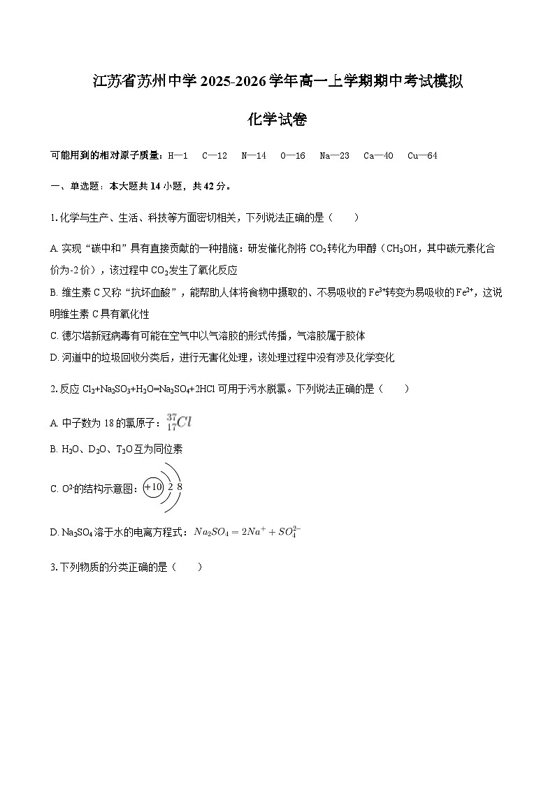 江苏省苏州中学2025-2026学年高一上学期期中考试化学模拟试卷（含答案）第1页