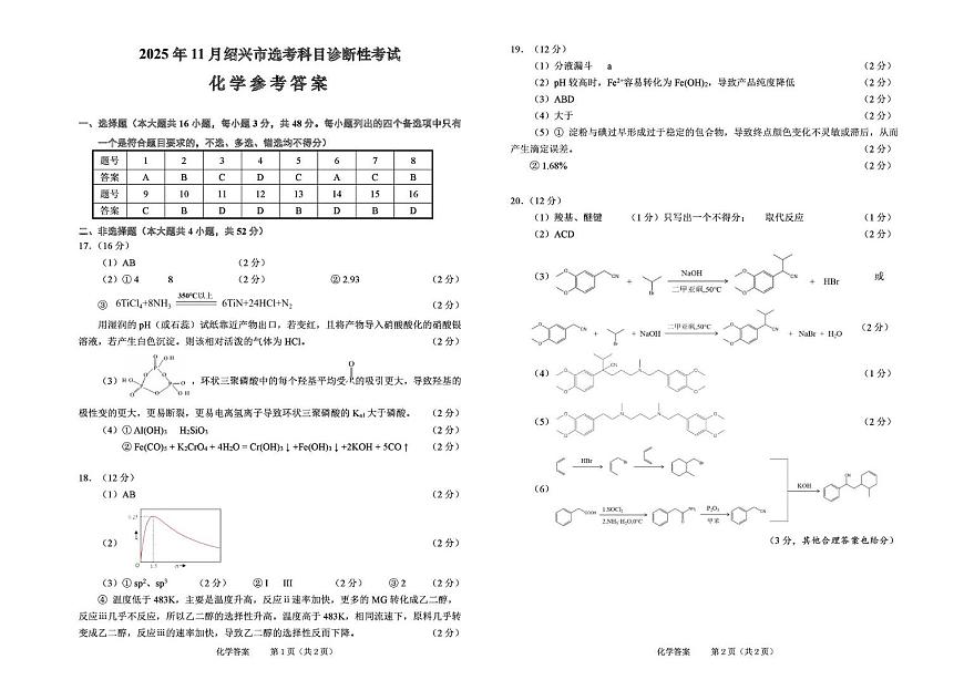2026届绍兴一模化学答案第1页