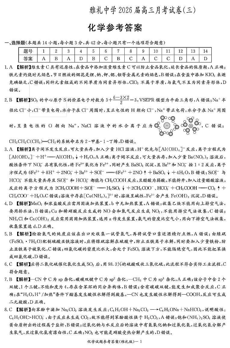 湖南雅礼中学2026届高三上学期11月月考化学答案第1页