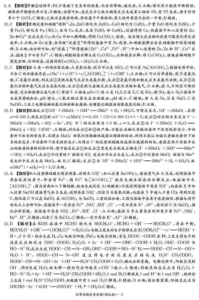 湖南雅礼中学2026届高三上学期11月月考化学答案第2页