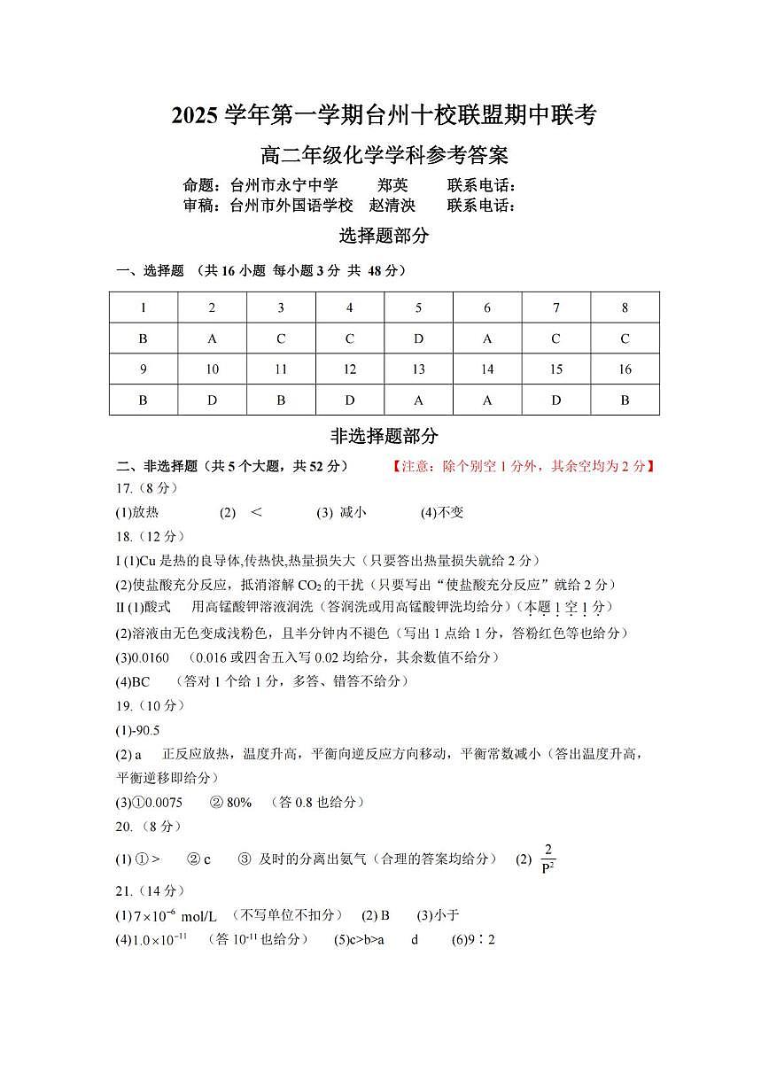 浙江省G5联盟2025-2026学年高二上学期11月期中化学答案第1页