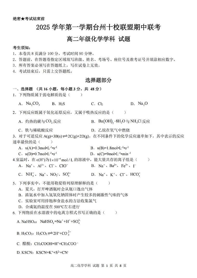 浙江省G5联盟2025-2026学年高二上学期11月期中化学试题第1页