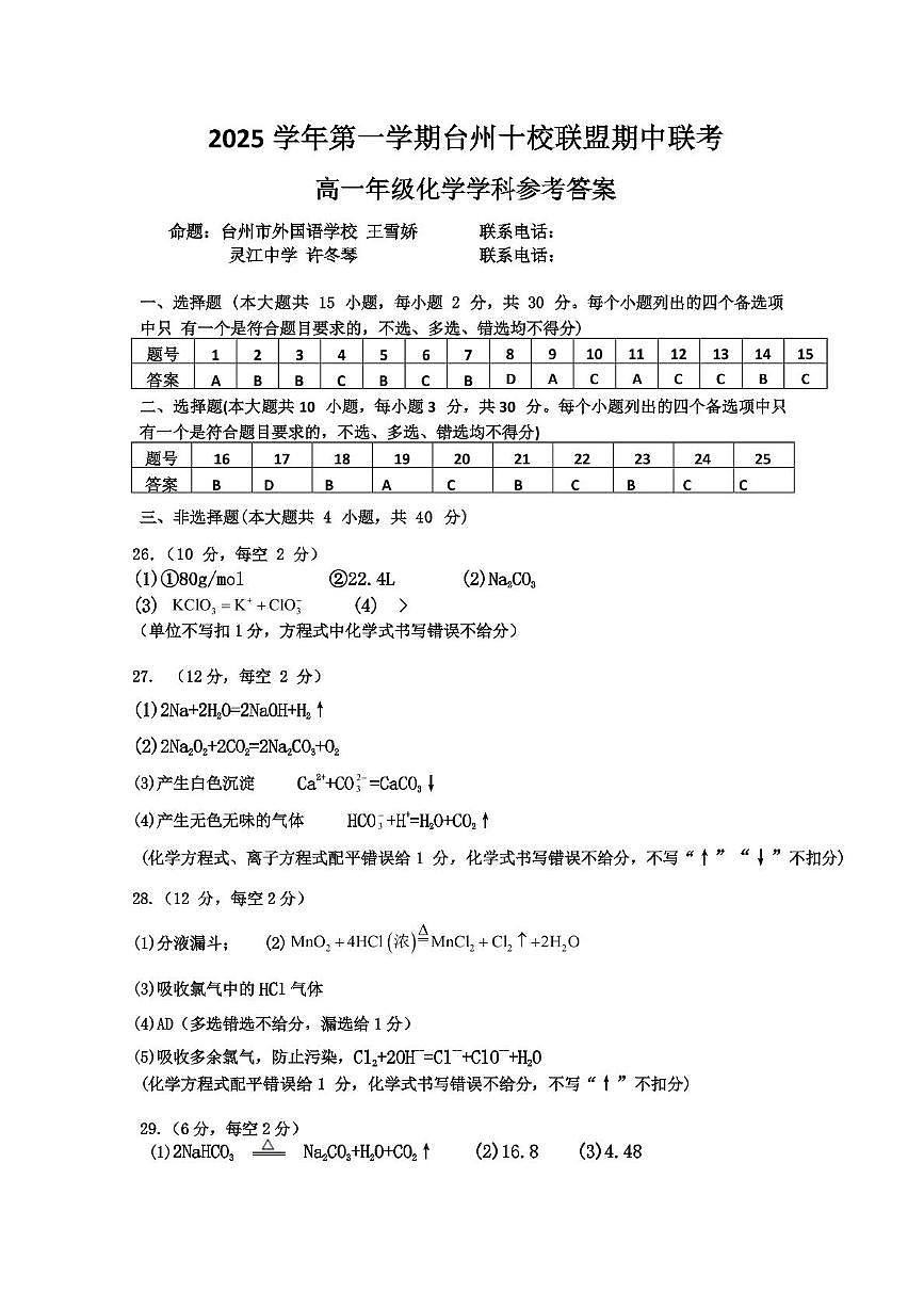 浙江省G5联盟2025-2026学年高一上学期11月期中化学答案第1页