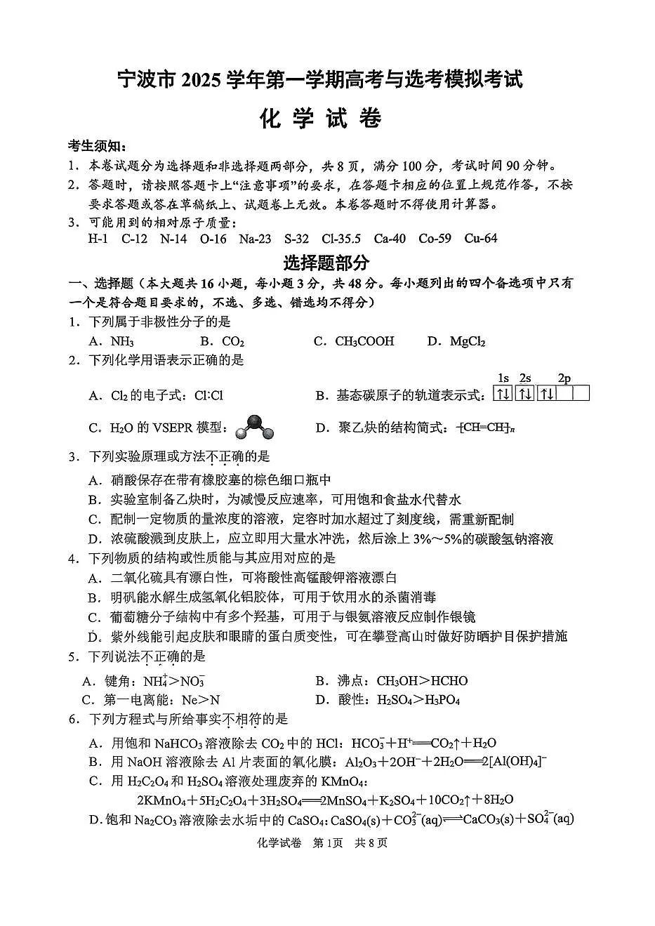 浙江省宁波市2026届高三第一学期高考与选考模拟考试 化学试题+答案(宁波一模)第1页