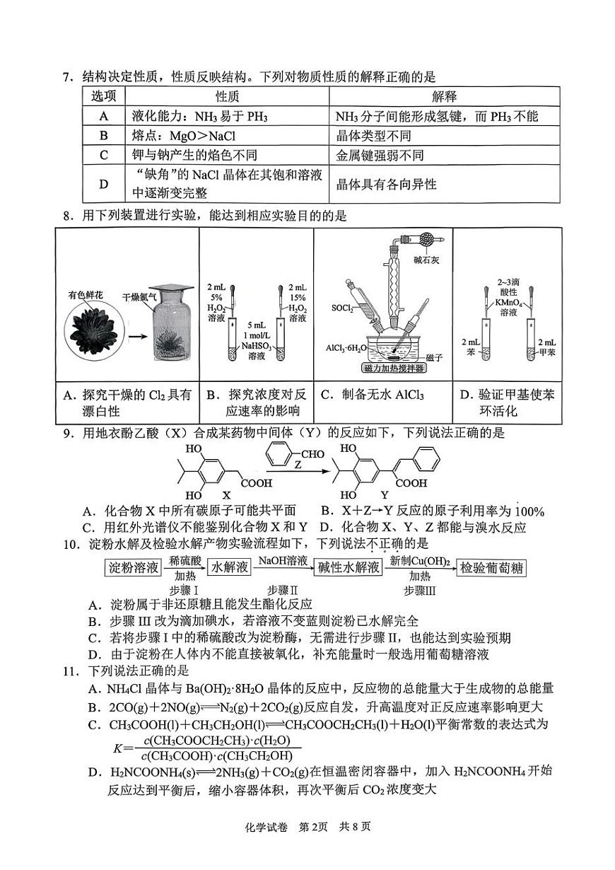 浙江省宁波市2026届高三第一学期高考与选考模拟考试 化学试题+答案(宁波一模)第2页
