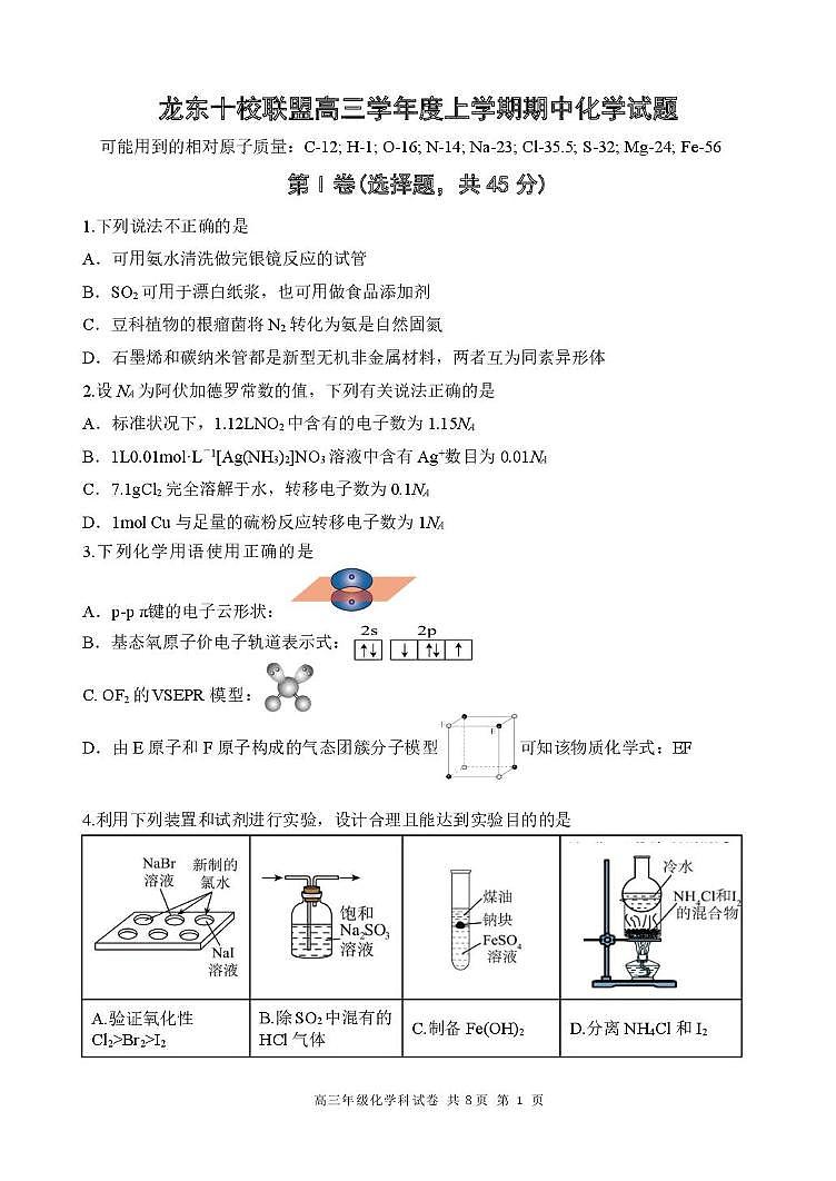 黑龙江省龙东十校联盟2026届高三上学期期中考试化学试卷（含答案）第1页