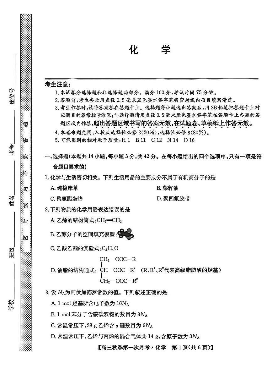 云南省楚雄州2026届高三化学上学期9月月考试题pdf含解析第1页